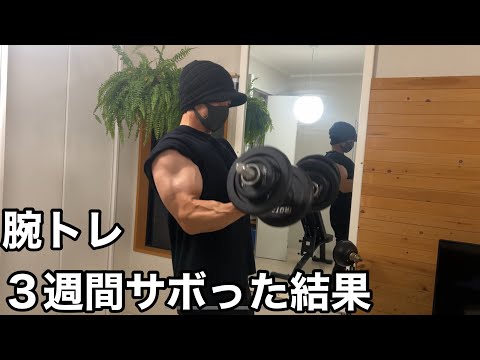 腕トレ3週間サボった結果【ホームジム筋トレ】