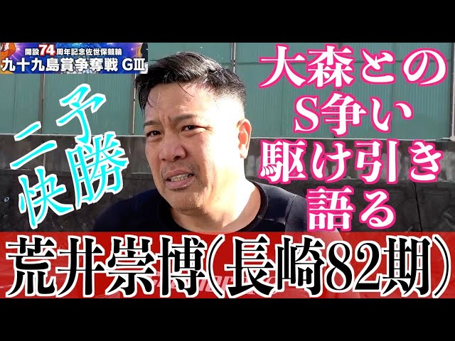 【佐世保競輪・GⅢ九十九島賞争奪戦】荒井崇博「それがあるから颯馬は強くなる」