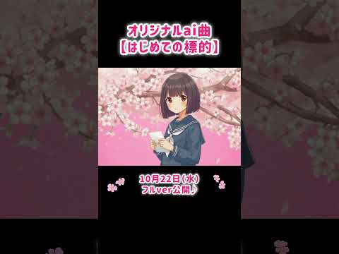 キラキラ恋ポップ🌸春の初恋ソング #桜 #ai