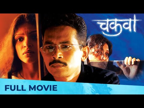 चकवा | Chakwa | Full Marathi Movie HD | Atul Kulkarni, Mukta Barve, Deepa Parab, Suhas Palashikar