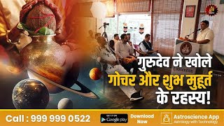 गुरुदेव ने खोले गोचर और शुभ मुहूर्त के रहस्य! Astrology Convention | Gochar Secrets