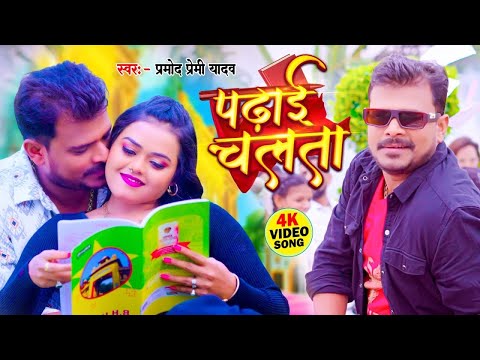 #Video   पढ़ाई चलता   #Pramod Premi Yadav   Padhai Chalata   Superhit Bhojpuri Song 2024