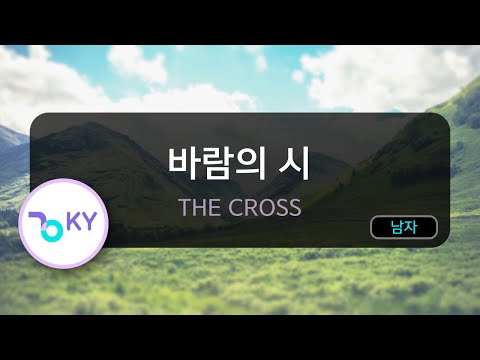 바람의 시 – THE CROSS (KY.82898) / KY KARAOKE