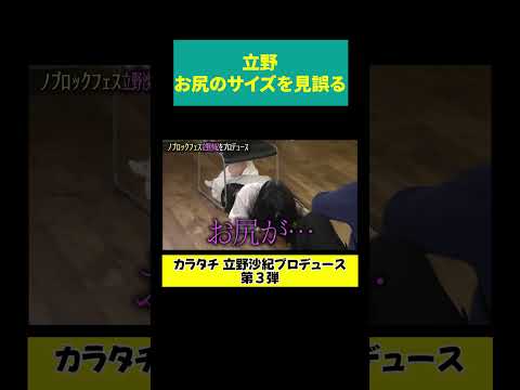 【立野 赤っ恥】お尻が…