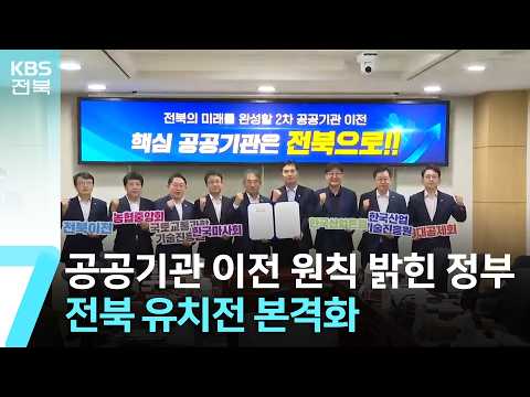 공공기관 이전 원칙 밝힌 정부…<strong>전북</strong> 유치전 본격화 / <strong>KBS</strong>  2026.09.03.