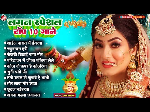 लगन स्पेशल टॉप 10 भोजपुरी गीत 2024 | #Shadi Special | Bhojpuri Superhit #Vivah Geet | #Priti Prakash