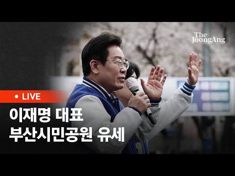 [라이브] 이재명 대표, 부산 부산진구갑 서은숙 후보 지지 유세 (2024.04.04)