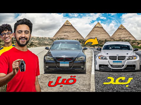 قررت اخلي سيارتي ال BMW احسن سيارة في مصر 😱🔥 اخويا الصغير كسر العربية #4