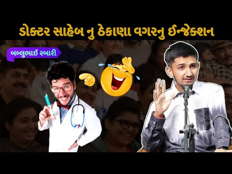 ડોક્ટર સાહેબ નુ ઈન્જેક્શન |  bablubhai rabari gujrati comedy video |  #bablubhai #gujraticomedy
