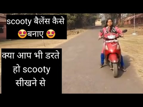 पहली बार scooty का बैलेंस कैसे बनाएं बिना साइकिल सीखे हुए /scooty balance video/scooty video#scooter