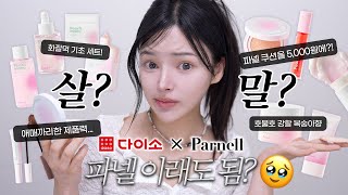 다이소 역대급 쿠션❓파넬X다이소 과연..🔥싹-모아 팩폭리뷰💁파넬X다이소
