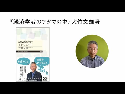 経済学者のアタマの中(大竹文雄教授)