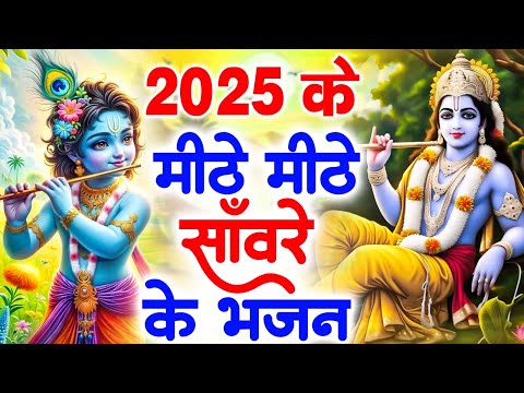 2025 आते ही छा गया ये भजन !! Radha Krishan Bhajan 2025 ! Popular Bhajan Radha Krishna Bhajan 2025