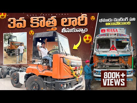3 వ  కొత్త లారీ తీసుకున్నాం 🚛 భీముడు డెంటింగ్ పని అయిపోయింది🎉