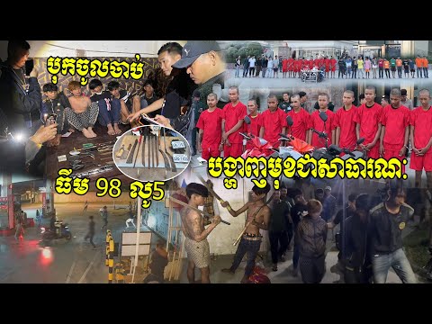 សមត្ថកិច្ចបង្ហាញមុខធីម 98លូ5 ដែលប្លន់យ៉ាងសកម្មនៅភ្នំពេញ ,សរុប៣១នាក់