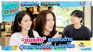 "ข่มขลัง" แรงเกินต้าน! พุ่งทะยานอันดับ 1 ของโลก | ซุป'ตาร์ พาตะลุย HIGHLIGHT