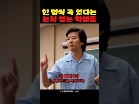 한 명씩 꼭 있다는 눈치 없는 학생들