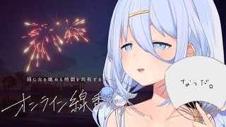 【 #オンライン線香花火 】溶ける、夏...🎇【涼月すい/Varium】