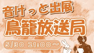 【5/30 21時～】音けっと出展！鳥籠放送局