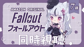 🔴🄼🄾🅅🄸🄴 ​ 🄽🄸🄶🄷🅃┆Fallout SeasonⅠ┆7話┆23：15～ 開演ね！※概要欄要チェック🌙*゜