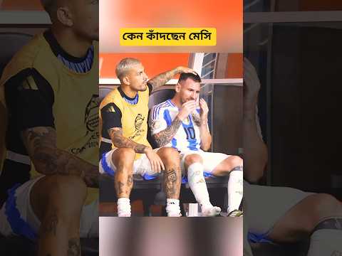 আবারও 😱  ভয়ংকর কলম্বিয়ার বিপক্ষে মাঠে নামবে আরজেন্টিনা #football #footballshorts #Messi #argentina