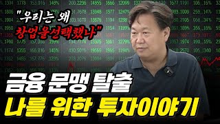 "직장인에서 금융 창업자가 되기까지, 진짜 이야기"(케이프리덤자산운용 박정임 대표, 김혜윤 사내이사)