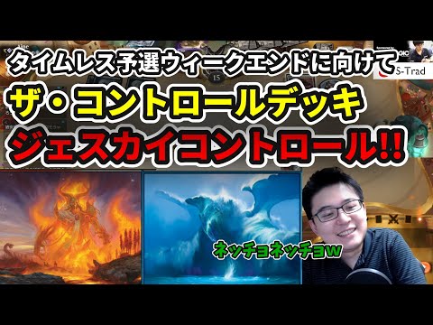 【タイムレス】予選ウィークエンドに向けて久々のねちょねちょデッキ!!ジェスカイコントロール!!【MTG】