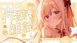 【 ゆる雑談 】おしゃべりしながらデコチェキ制作【#vtuber  / 春霞みぃな　#みぃlive】