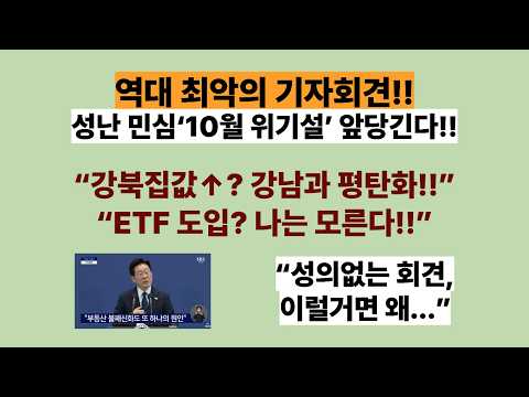 “내가 잘할테니, 다시 시작하자” 읍소!! 李, ‘문조털래유’에 항복선언!! 기자회견, 난리난 댓글창!! “해외여행 그만다니고 재판받아라”(20260918)