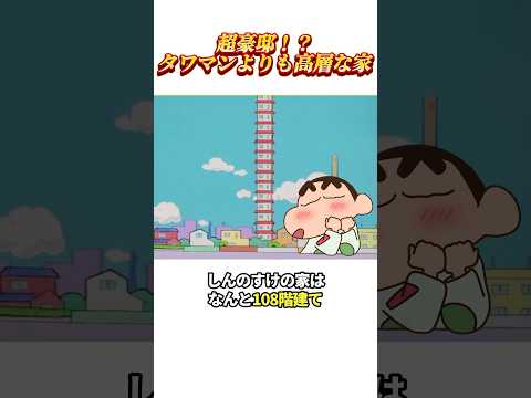 野原家がお金持ちだったらこうなる…#shorts #クレヨンしんちゃん
