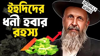 ইহুদিদের ধনী হওয়ার রহস্য কি ! Jewish Wealth Secret to Make Money ! How to Become Rich