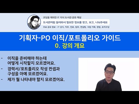 기획자-PO 이직/포트폴리오 가이드 0.강의 개요
