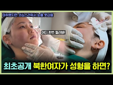 최초공개!! 탈북하고 처음 해보는 이상한 성형