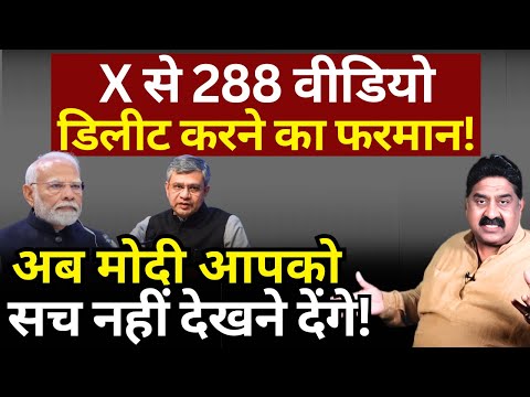 X से 288 वीडियो डिलीट करने का फरमान! अब Modi आपको सच नहीं देखने देंगे! Ashok Wankhede