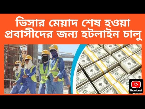 ভিসার মেয়াদ শেষ হওয়া প্রবাসীদের জন্য হটলাইন চালু। Daily Dhaka I Sabuj Ahmed 