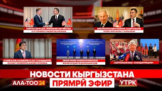 Новости Кыргызстана // Прямой эфир // 23.09.2025