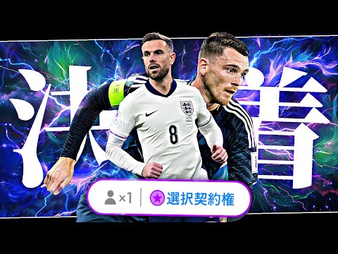 ヘンダーソンVSロバートソン無料ST最強決定戦【eFootball2026アプリ】