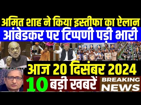 Nonstop News! 20 December 2024| aaj ki taja khabar| 20 December ka taja samachar| 20 December News