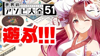 🎮【#アソビ大全51】超絶久々に遊ぶ！！！！！