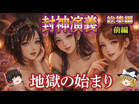 【ゆっくり解説】封神演義の原作版総集編｜英雄たちが破滅へ向かう物語で面白すぎて眠れなくなる！【総集編 前編】