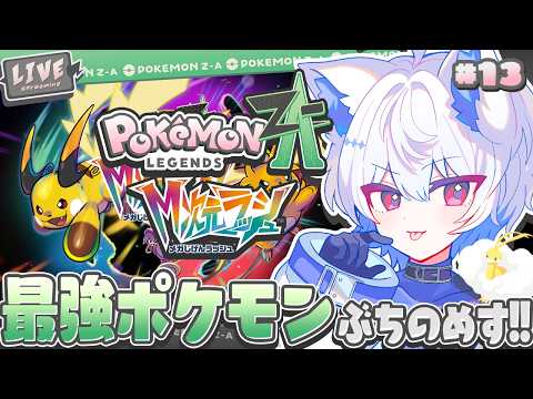 【#ポケモンZA/ #初見さん大歓迎 /13】DLCにはレベル100越えが普通まじか【Pokémon LEGENDS Z-A M次元ラッシュ/ #pokemon / #vtuber /#狼月鬼レイル】