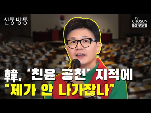 한동훈, '한강벨트' 격전지 성동구 방문 / TV CHOSUN 신통방통