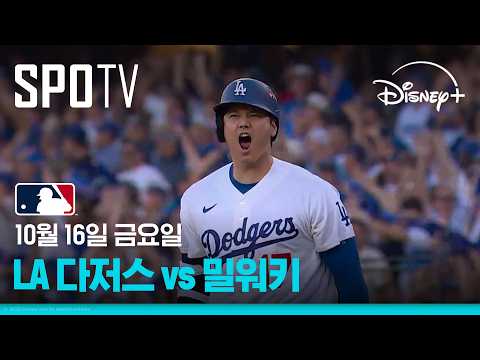 [<strong>MLB</strong> NLCS 4차전] LA 다저스 vs 밀워키 (10.16)｜5분 하이라이트｜2026 <strong>MLB</strong>｜디즈니+