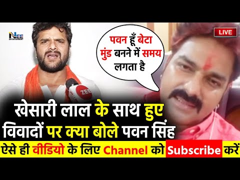 Khesari lal Yadav के साथ हुए विवादों पर क्या बोले Superstar #पवन सिंह