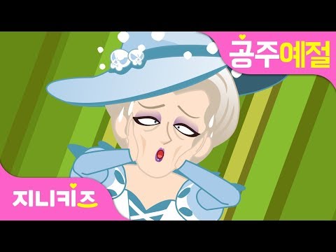 얼음 마녀의 마법 수프 #2 | 유아 식사 예절 | 프린세스 예절★지니키즈