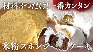 材料3つで作れる！一番簡単な米粉スポンジケーキ #グルテンフリー