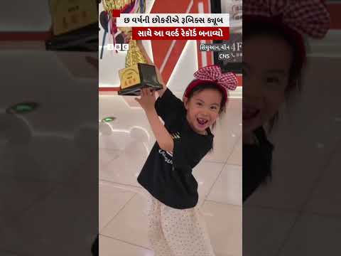 છ વર્ષની છોકરીએ રૂબિક્સ ક્યૂબ સાથે આ વર્લ્ડ રેકૉર્ડ બનાવ્યો