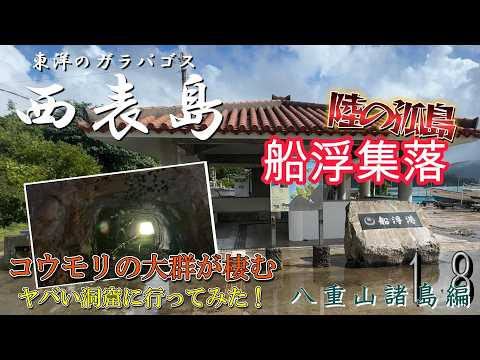 【陸の孤島】船でしか行けない…西表島の奥地に潜む秘境「舟浮」がヤバすぎた【八重山諸島編_第１８話】
