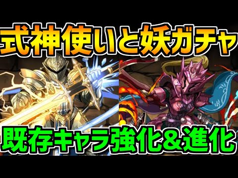 式神使いと妖イベ強化&進化解説！期間3のピックアップフェス限が良い！【パズドラ】