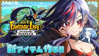 【FANTASY LIFEi】遅ればせながら新アプデ楽しんでいく～✨✨※参加型【まんじちゃん。】